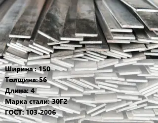 Полоса стальная 150х56 L=4 Сталь: 30Г2 ГОСТ: 103-2006